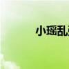 小瑤亂彈最后一期（小瑤亂彈）