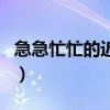 急急忙忙的近義詞是什么（急急忙忙的近義詞）