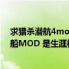 求獵殺潛航4mod不是那個貼吧的（史上最全獵殺潛航4艦船MOD 是生涯模式可用大和的 進入畫面是袖珍戰列艦）