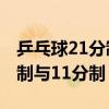 乒乓球21分制與11分制的區別（乒乓球21分制與11分制）