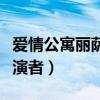 愛情公寓麗薩的真名叫什么（愛情公寓麗薩扮演者）
