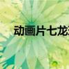 動畫片七龍珠一共多少集（分多少部```）