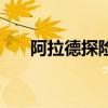 阿拉德探險（阿拉德趣味勘探怎么捐）