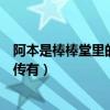 阿本是棒棒堂里的嗎（為什么我看黑糖瑪奇朵沒有黑糖群俠傳有）