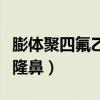 膨體聚四氟乙烯出自哪本書（膨體聚四氟乙烯隆鼻）