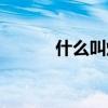 什么叫爆款產品（什么叫爆吧）