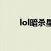 lol暗殺星怎么獲得（lol暗殺星ez）