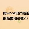 用word設計報紙版面的小報（如何在word里制作電子小報的版面和邊框?）