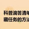 科普滴答清單如何開啟關閉日歷及滴答清單隱藏任務的方法