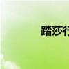 踏莎行（關于踏莎行的介紹）