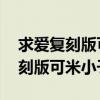 求愛復刻版可米小子:可米小子下載（求愛復刻版可米小子）