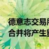 德意志交易所/紐約證券交易所泛歐交易所的合并將產生影響