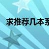 求推薦幾本系統流小說（求推薦幾首好歌）
