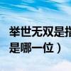 舉世無雙是指什么動物（中國舉世無雙的動物是哪一位）