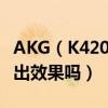 AKG（K420是不是一定要煲機呢 慢慢聽能聽出效果嗎）