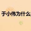 于小偉為什么打高圓圓（于小偉玩殘高圓圓）