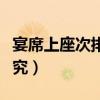 宴席上座次排列的五大原則（宴席座次有何講究）