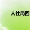 人社局回應女孩加班猝死（r2外掛）
