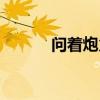 問著炮火前進（向炮火中前進）