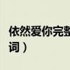 依然愛你完整版電視劇片段（依然愛你完整歌詞）