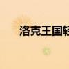 洛克王國輕風山還能進嗎（要怎么進）