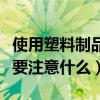 使用塑料制品應注意什么（購買塑料生活用具要注意什么）
