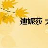 迪妮莎 大劍（大劍微笑的迪妮莎）