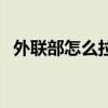 外聯部怎么拉贊助（外聯部怎么拉贊助啊）