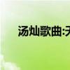湯燦歌曲:天天好時光伴奏（湯燦歌曲）