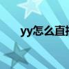 yy怎么直播lol游戲（yy怎么直播lol）