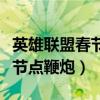 英雄聯盟春節商店給的是皮膚嗎（英雄聯盟春節點鞭炮）
