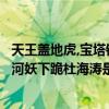 天王蓋地虎,寶塔鎮河妖出自（天王蓋地虎李煒托嫩乳寶塔鎮河妖下跪杜海濤是什么意思）