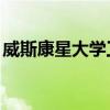 威斯康星大學工程校友榮獲外展STEM工作獎