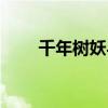 千年樹妖與盲女（千年樹妖爆什么）
