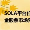 SOLA平臺位于綠松石和倫敦證券交易所的現金股票市場旁邊