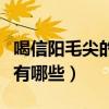 喝信陽毛尖的好處和壞處（喝信陽毛尖的好處有哪些）