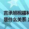 言承旭祝福林志玲是怎么回事（言承旭林志玲是什么關系）