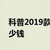 科普2019款啟辰D60及雷諾達斯特冒險家多少錢