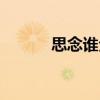 思念誰全曲（思念誰全部歌詞）