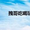 拽哥吃喝玩樂的最新視頻（拽組詞語）