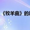 《牧羊曲》的原唱是誰（鄭緒嵐 歌詞是什么）