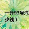 一升93號汽油利潤是多少（一升93號汽油多少錢）