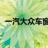 一汽大眾車窗擋雨條（一汽大眾CC怎么樣）