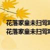 花落家童未掃鶯啼山客猶眠表現田園樂的（古詩田園樂詩句花落家童未掃鶯啼山客猶眠的意思）