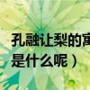 孔融讓梨的寓意是什么意思（孔融讓梨的寓意是什么呢）