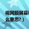 視網膜屏幕和2k（分辨率,2k,視網膜,都是什么意思?）