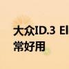 大眾ID.3 Electric Hatch作為一款房車也非常好用 