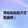 嘩啦啦啦啦天在下雨了是什么歌（嘩啦啦啦下雨了是首什么歌曲啊）