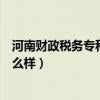 河南財政稅務專科學校（河南財政稅務高等專科學校校風怎么樣）