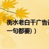 衡水老白干廣告詞經典（衡水老白干最新的廣告詞(全部,每一句都要)）